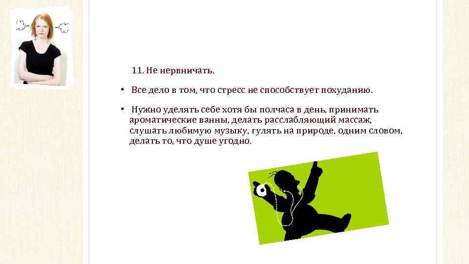 11. Не нервничать. • Все дело в том, что стресс не способствует похуданию. •