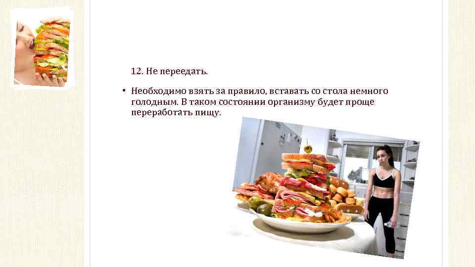 12. Не переедать. • Необходимо взять за правило, вставать со стола немного голодным. В