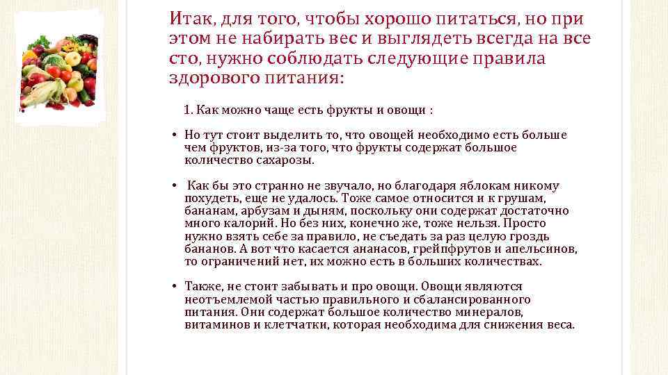 Итак, для того, чтобы хорошо питаться, но при этом не набирать вес и выглядеть