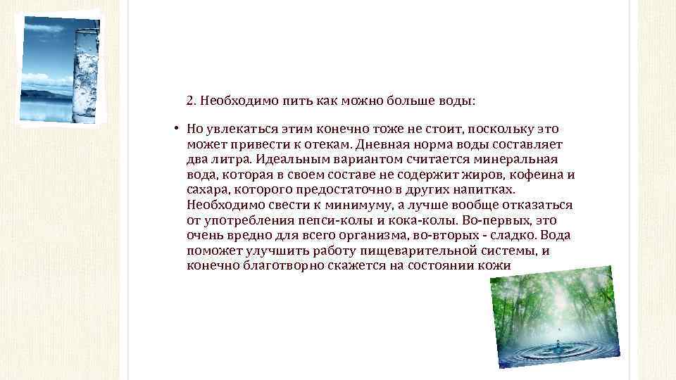 2. Необходимо пить как можно больше воды: • Но увлекаться этим конечно тоже не