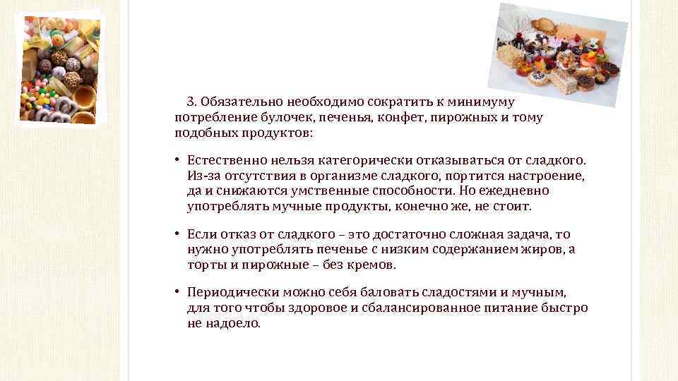 3. Обязательно необходимо сократить к минимуму потребление булочек, печенья, конфет, пирожных и тому подобных