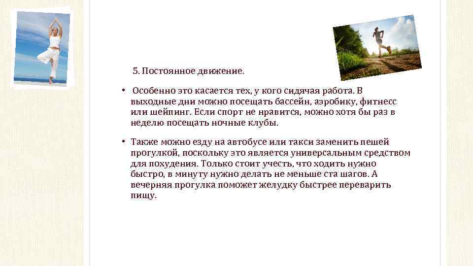 5. Постоянное движение. • Особенно это касается тех, у кого сидячая работа. В выходные