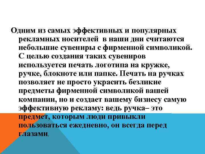 Одним из самых эффективных и популярных рекламных носителей в наши дни считаются небольшие сувениры