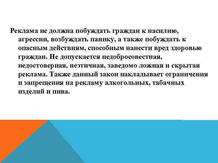 Реклама не должна побуждать граждан к насилию, агрессии, возбуждать панику, а также побуждать к