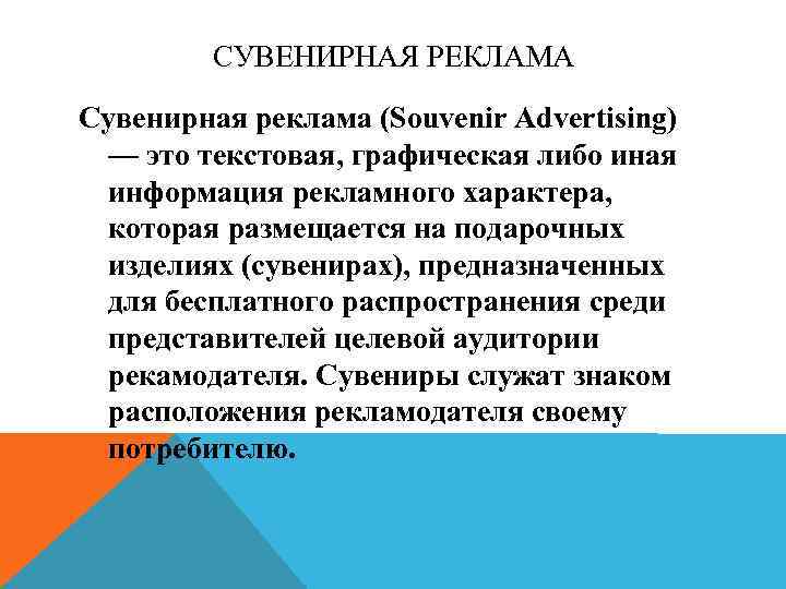 СУВЕНИРНАЯ РЕКЛАМА Сувенирная реклама (Souvenir Advertising) — это текстовая, графическая либо иная информация рекламного