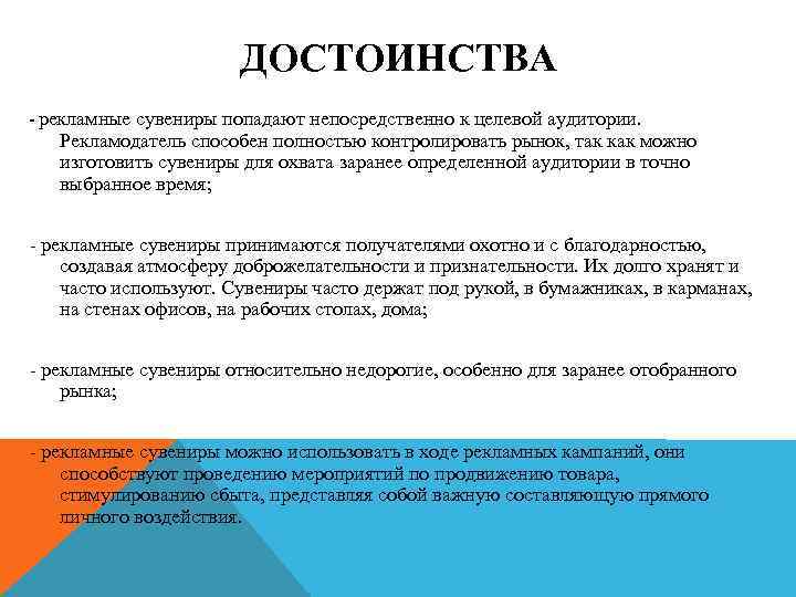 ДОСТОИНСТВА - рекламные сувениры попадают непосредственно к целевой аудитории. Рекламодатель способен полностью контролировать рынок,