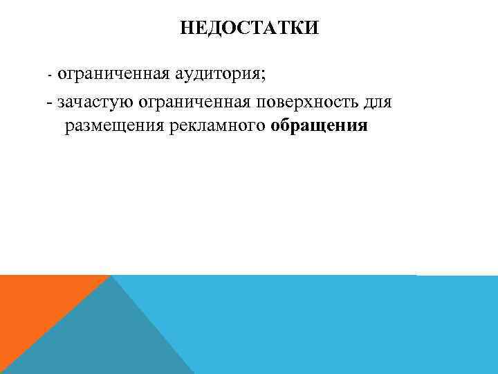 НЕДОСТАТКИ ограниченная аудитория; зачастую ограниченная поверхность для размещения рекламного обращения - 