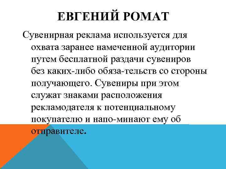 ЕВГЕНИЙ РОМАТ Сувенирная реклама используется для охвата заранее намеченной аудитории путем бесплатной раздачи сувениров