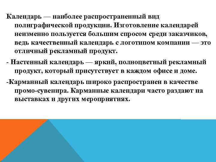 Календарь — наиболее распространенный вид полиграфической продукции. Изготовление календарей неизменно пользуется большим спросом среди