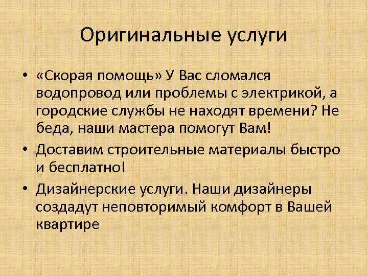 Оригинальные услуги • «Скорая помощь» У Вас сломался водопровод или проблемы с электрикой, а