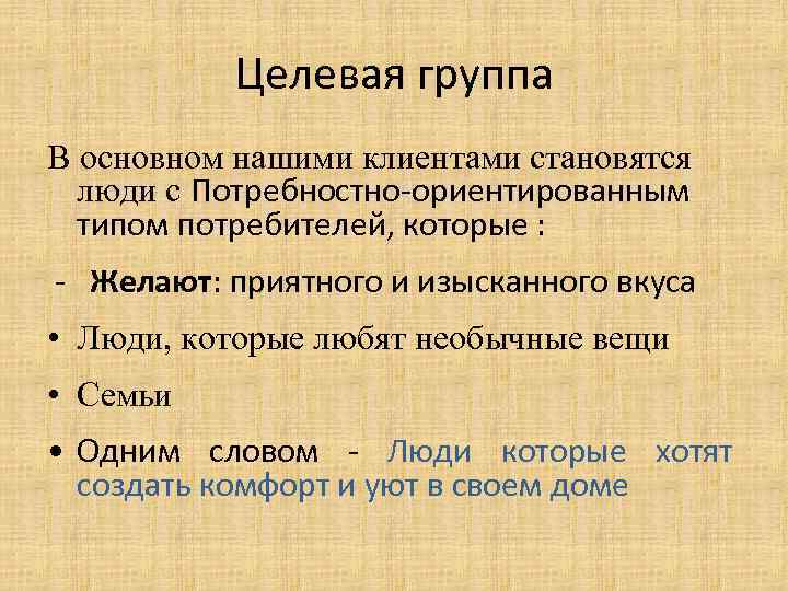 Целевая группа В основном нашими клиентами становятся люди с Потребностно-ориентированным типом потребителей, которые :