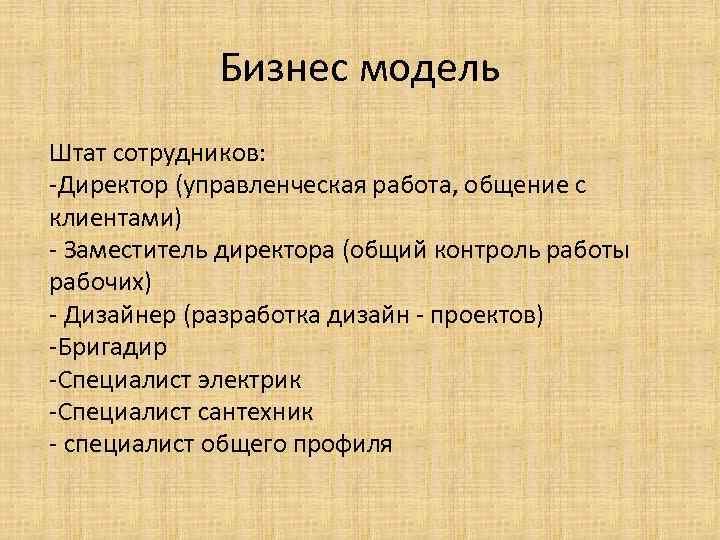 Бизнес модель Штат сотрудников: -Директор (управленческая работа, общение с клиентами) - Заместитель директора (общий