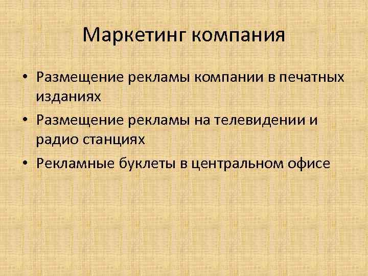 Маркетинг компания • Размещение рекламы компании в печатных изданиях • Размещение рекламы на телевидении