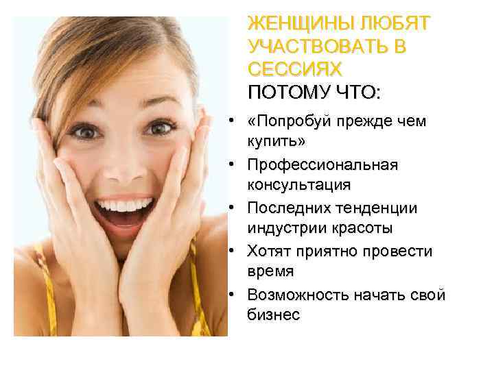 ЖЕНЩИНЫ ЛЮБЯТ УЧАСТВОВАТЬ В СЕССИЯХ ПОТОМУ ЧТО: • «Попробуй прежде чем купить» • Профессиональная