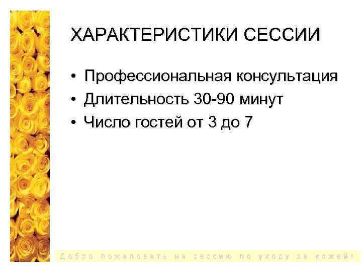 ХАРАКТЕРИСТИКИ СЕССИИ • • • Профессиональная консультация Длительность 30 -90 минут Число гостей от