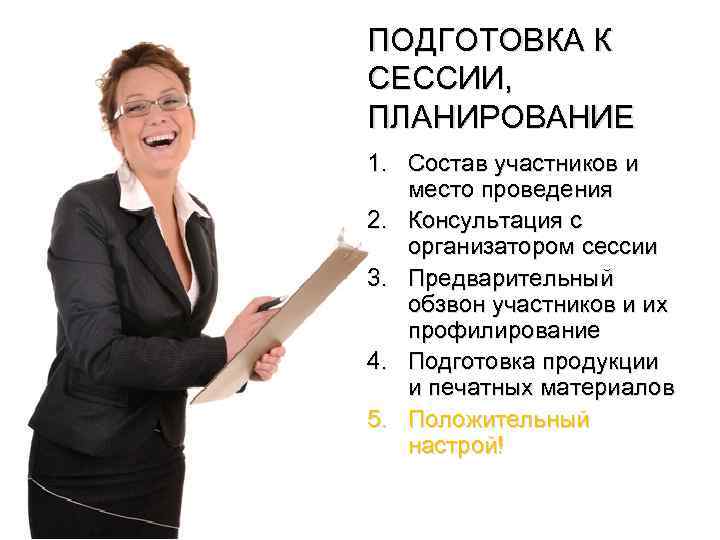 ПОДГОТОВКА К СЕССИИ, ПЛАНИРОВАНИЕ 1. Состав участников и место проведения 2. Консультация с организатором