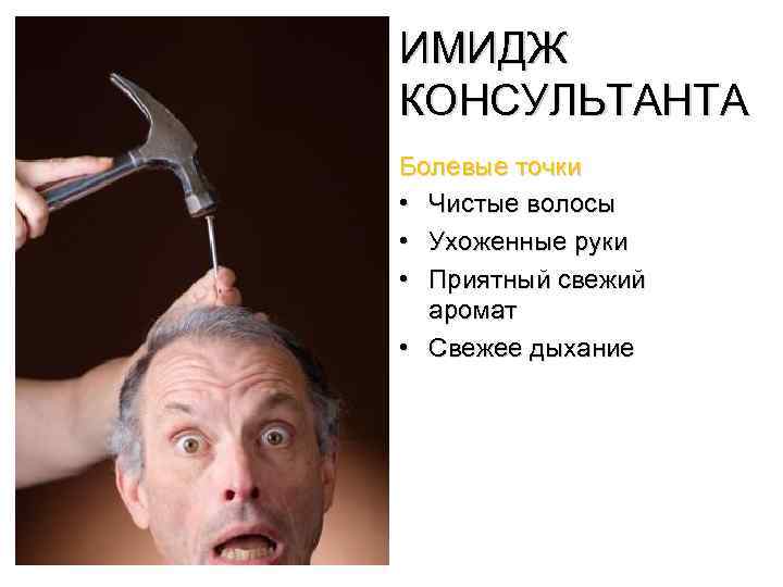ИМИДЖ КОНСУЛЬТАНТА Болевые точки • Чистые волосы • Ухоженные руки • Приятный свежий аромат