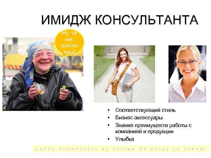 ИМИДЖ КОНСУЛЬТАНТА Ну, за нас красав ицы! • • Д о б р о