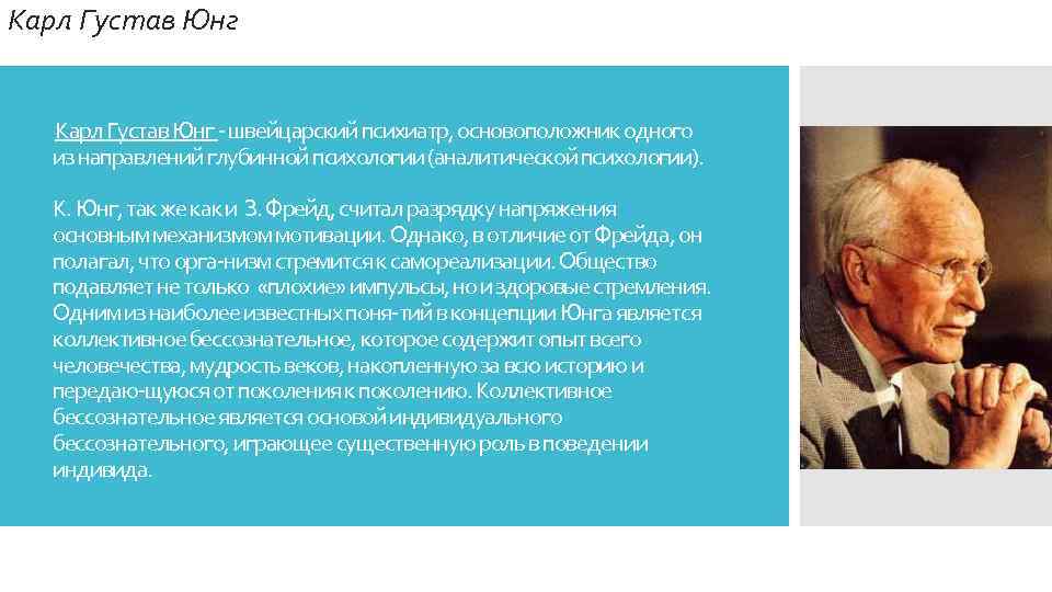 Карл Густав Юнг швейцарский психиатр, основоположник одного из направлений глубинной психологии (аналитической психологии). К.