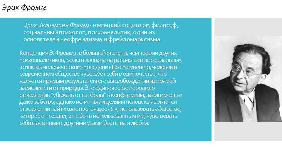 Эрих Фромм Эрих Зелигманн Фромм- немецкий социолог, философ, социальный психолог, психоаналитик, один из основателей