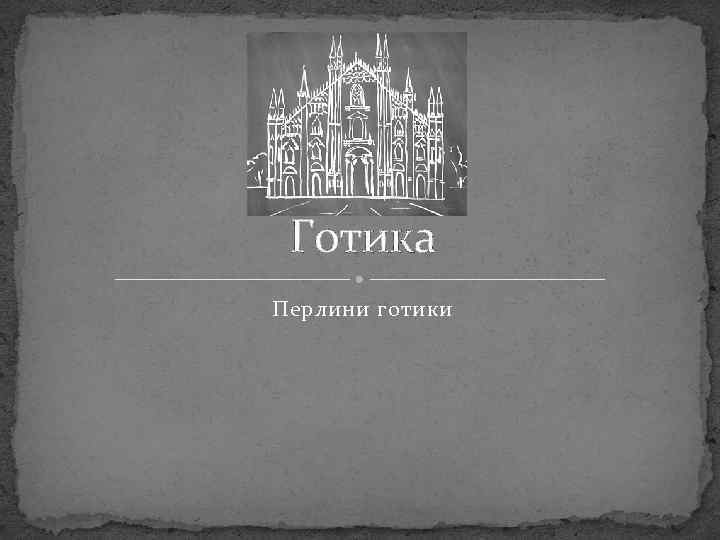 Готика Перлини готики 