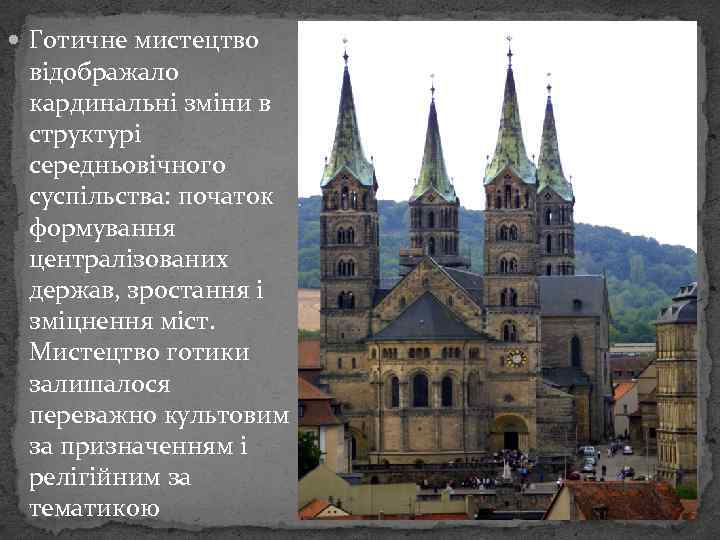  Готичне мистецтво відображало кардинальні зміни в структурі середньовічного суспільства: початок формування централізованих держав,