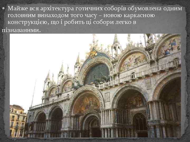  Майже вся архітектура готичних соборів обумовлена одним головним винаходом того часу – новою