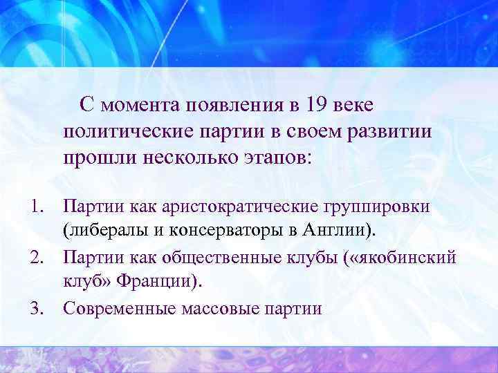 С момента появления в 19 веке политические партии в своем развитии прошли несколько этапов: