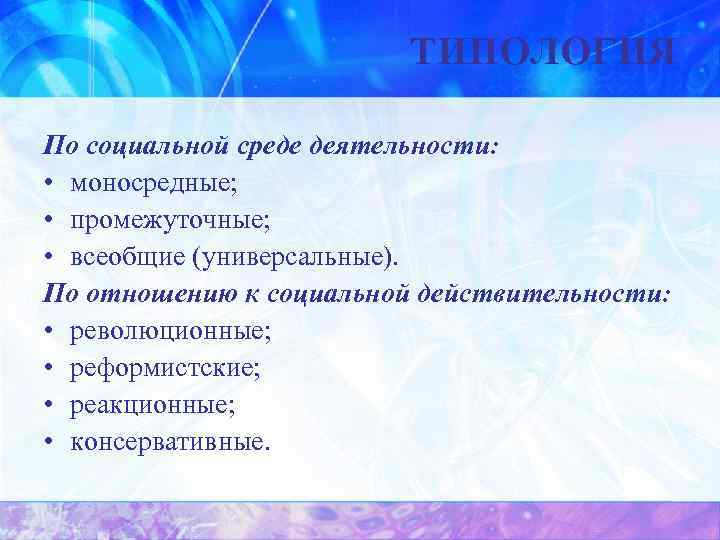 ТИПОЛОГИЯ По социальной среде деятельности: • моносредные; • промежуточные; • всеобщие (универсальные). По отношению