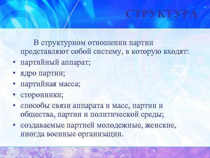 СТРУКТУРА • • • В структурном отношении партии представляют собой систему, в которую входят: