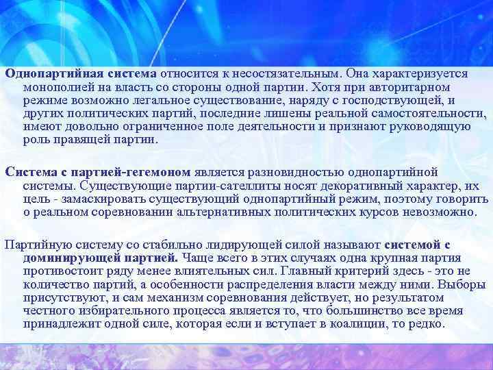 Однопартийная система относится к несостязательным. Она характеризуется монополией на власть со стороны одной партии.