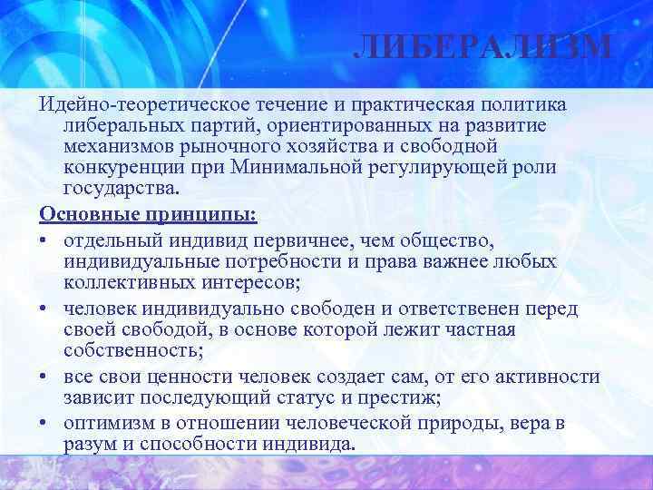 ЛИБЕРАЛИЗМ Идейно-теоретическое течение и практическая политика либеральных партий, ориентированных на развитие механизмов рыночного хозяйства