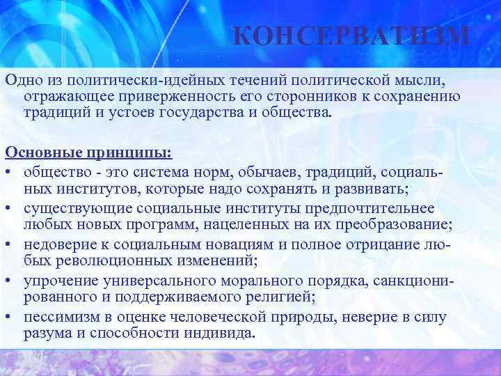 Основные принципы общества. Традиционные политические устои. Традиции и нормы консерватизма. Партия сохранение традиций и устоев. Политические идейные нравственные устои общества.