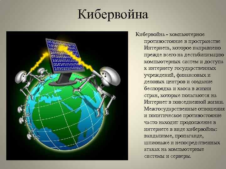 Кибервойна - компьютерное противостояние в пространстве Интернета, которое направлено прежде всего на дестабилизацию компьютерных