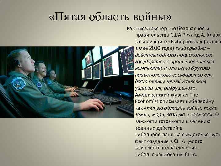  «Пятая область войны» Как писал эксперт по безопасности правительства США Ричард А. Кларк