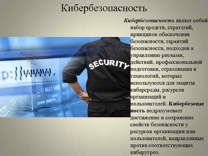 Кибербезопасность являет собой набор средств, стратегий, принципов обеспечения безопасности, гарантий безопасности, подходов к управлению