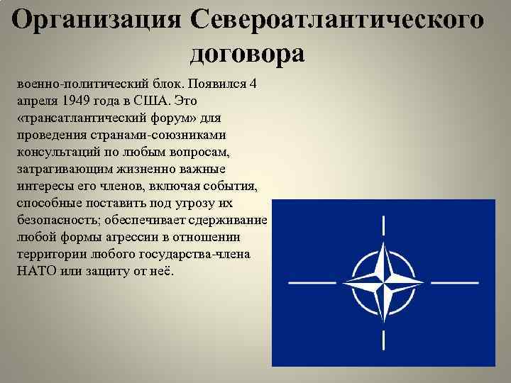 Военно политические организации. Подписание Североатлантического договора 4 апреля 1949. Североатлантический договор. Организация Североатлантического договора НАТО. Военно политическая организация Североатлантического договора.