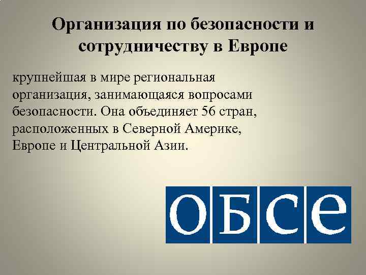 По безопасности и сотрудничеству в европе. Организация по безопасности и сотрудничеству. Организация безопасности и сотрудничеству в Европе. Организация по безопасности и сотрудничеству в Европе эмблема. Организация по безопасности и сотрудничеству в Европе ОБСЕ функции.