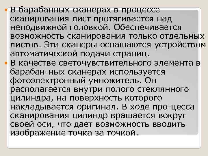 В барабанных сканерах в процессе сканирования лист протягивается над неподвижной головкой. Обеспечивается возможность сканирования