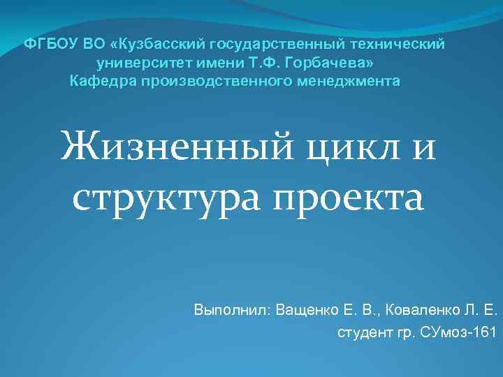 ФГБОУ ВО «Кузбасский государственный технический университет имени Т. Ф. Горбачева» Кафедра производственного менеджмента Жизненный