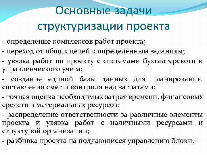 Способы структуризации. Основные задачи структуризации. Модели структуризации проекта. К задачам структуризации проекта относятся.