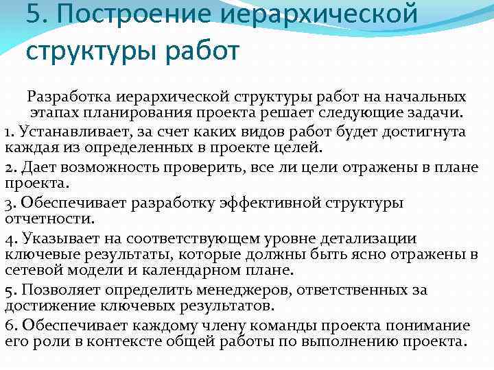 5. Построение иерархической структуры работ Разработка иерархической структуры работ на начальных этапах планирования проекта