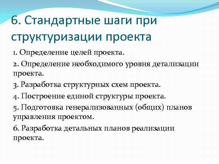 6. Стандартные шаги при структуризации проекта 1. Определение целей проекта. 2. Определение необходимого уровня