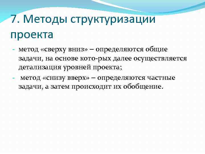 7. Методы структуризации проекта - метод «сверху вниз» ‒ определяются общие задачи, на основе