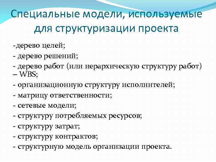 Специальные модели, используемые для структуризации проекта -дерево целей; - дерево решений; - дерево работ