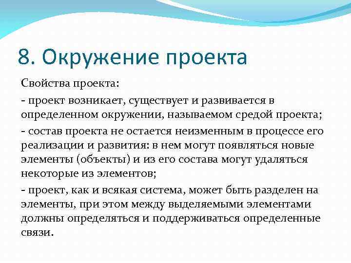 8. Окружение проекта Свойства проекта: - проект возникает, существует и развивается в определенном окружении,