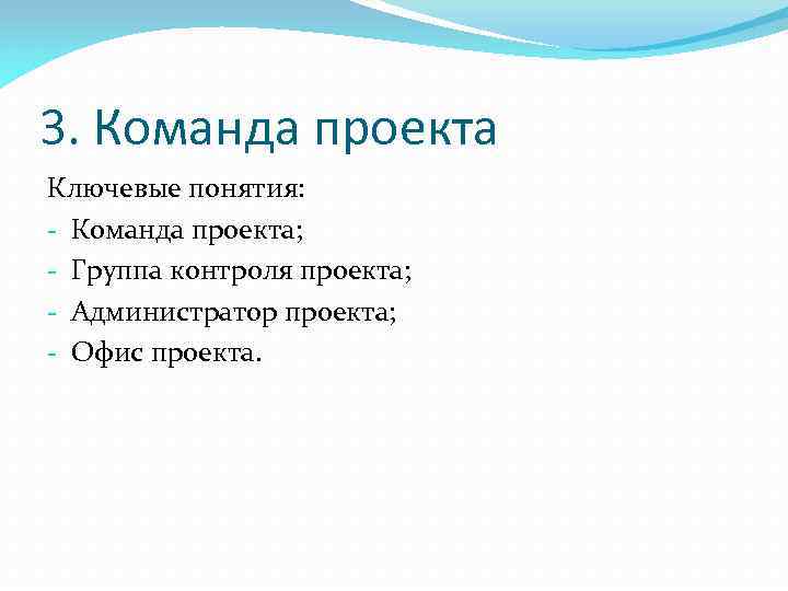 3. Команда проекта Ключевые понятия: - Команда проекта; - Группа контроля проекта; - Администратор