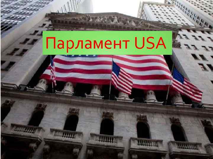 Парламент USA ПАРЛАМЕНТ USA 