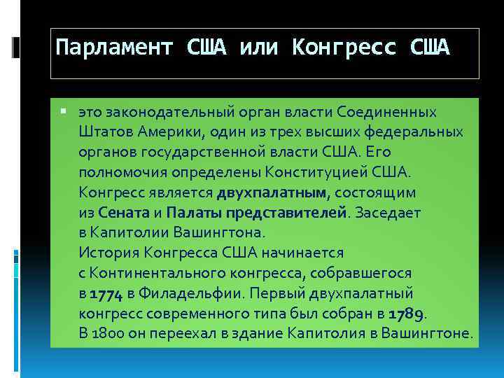Парламент США или Конгресс США это законодательный орган власти Соединенных Штатов Америки, один из