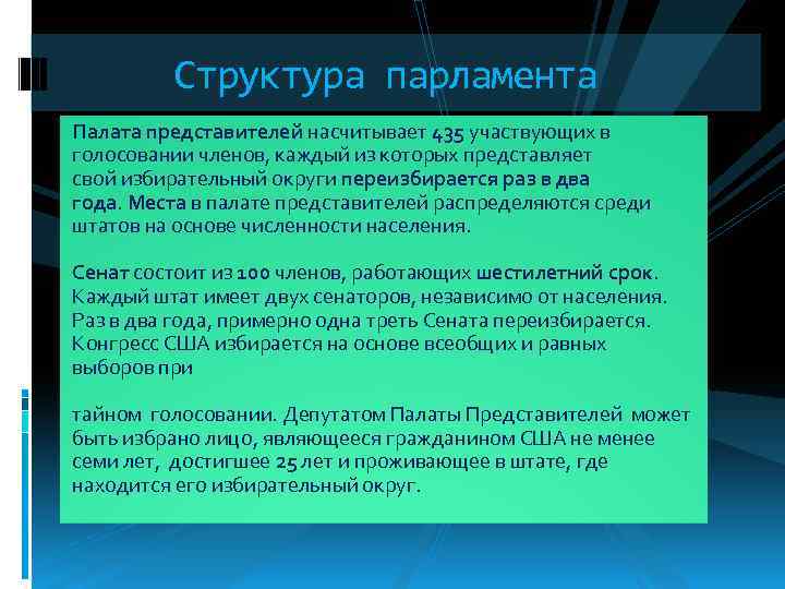  Структура парламента Палата представителей насчитывает 435 участвующих в голосовании членов, каждый из которых